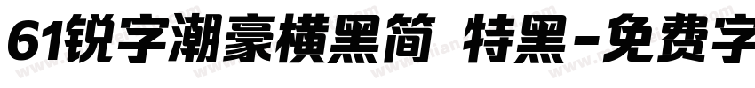 61锐字潮豪横黑简 特黑字体转换